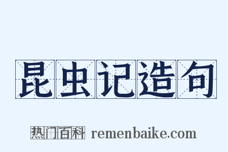 昆虫记造句是什么意思的图片